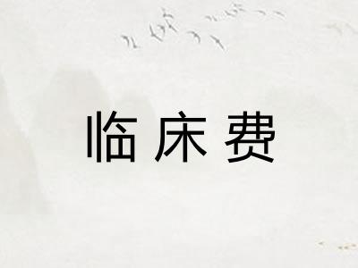 临床费 临床费