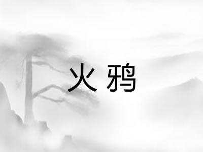 火鸦 火鸦