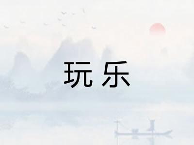 玩乐