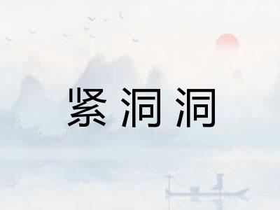 紧洞洞 紧洞洞