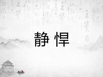 静悍