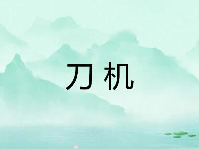 刀机 刀机