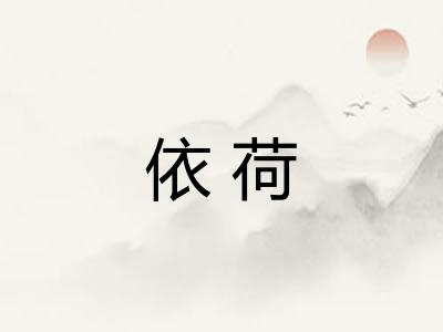 依荷