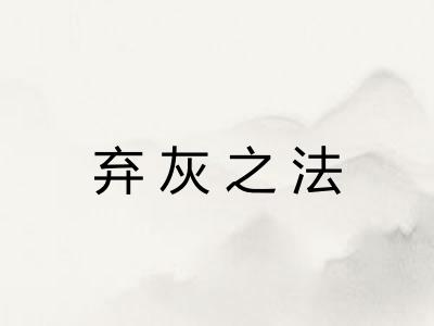弃灰之法 弃灰之法