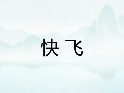 快飞