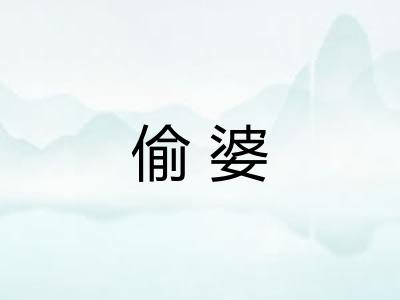 偷婆 偷婆