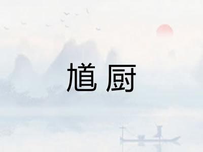 馗厨