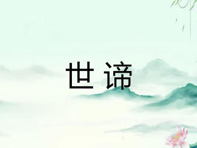 世谛 世谛