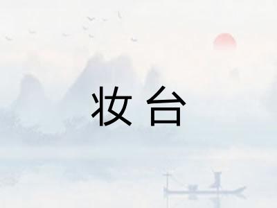 妆台 妆台