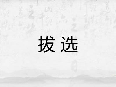 拔选