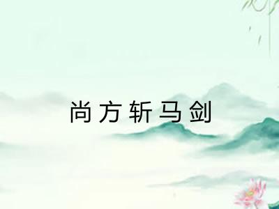尚方斩马剑 尚方斩马剑