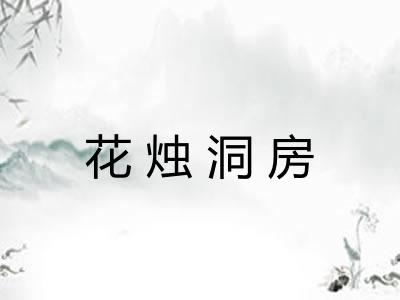 花烛洞房 花烛洞房