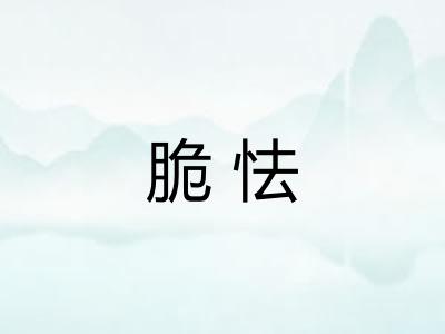 脆怯