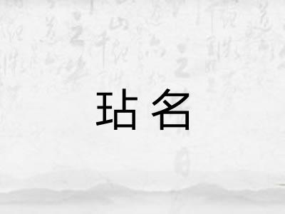 玷名