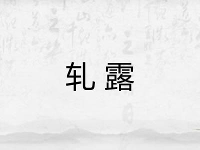 轧露