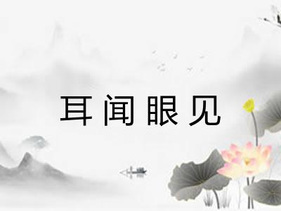 耳闻眼见