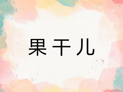 果干儿 果干儿