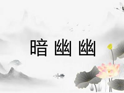 暗幽幽 暗幽幽
