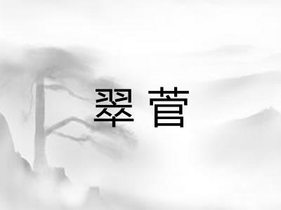 翠菅