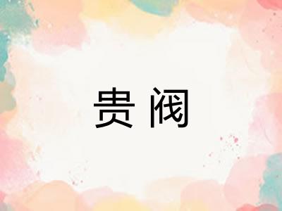 贵阀 贵阀