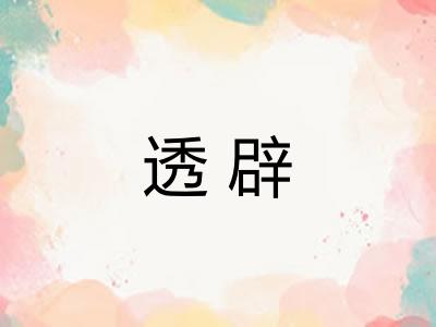 透辟 透辟