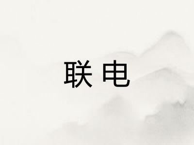 联电