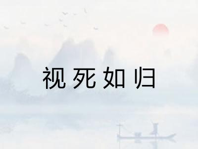 视死如归