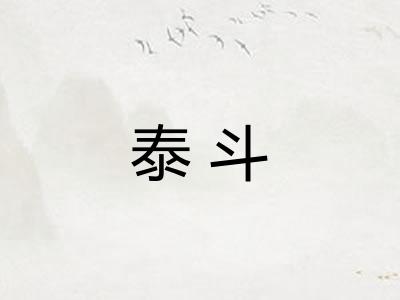泰斗 泰斗