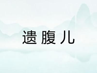 遗腹儿 遗腹儿