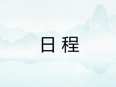 日程 日程