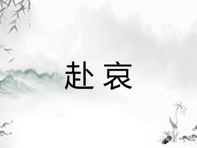 赴哀