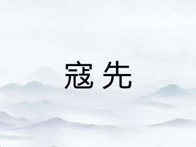寇先
