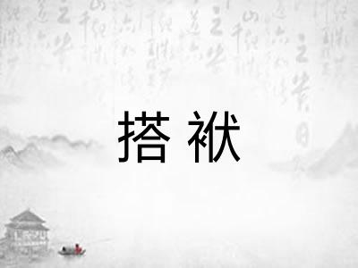 搭袱 搭袱