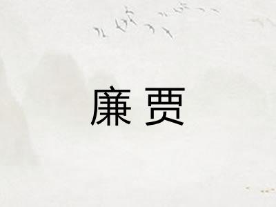 廉贾