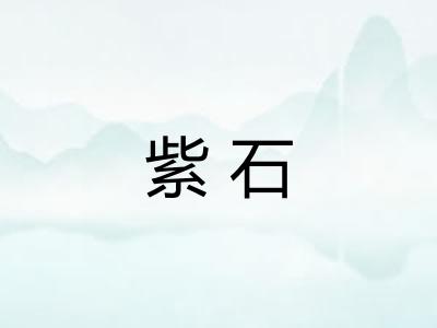 紫石