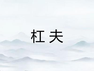 杠夫 杠夫