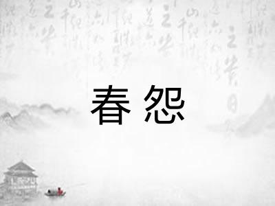 春怨 春怨