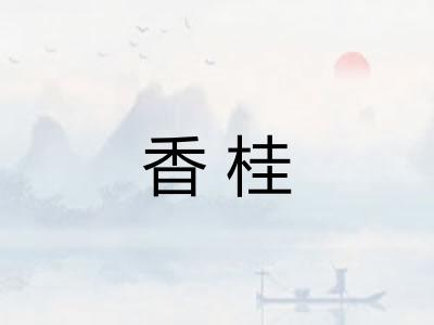 香桂