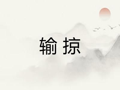 输掠 输掠