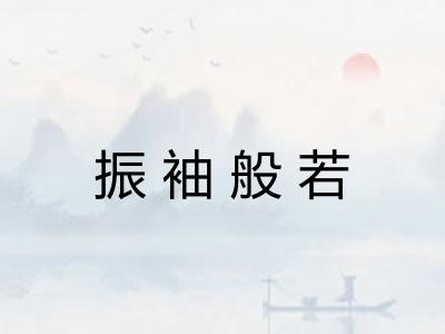 振袖般若 振袖般若