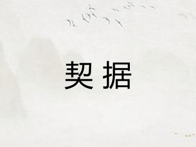 契据