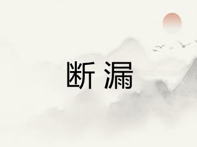 断漏