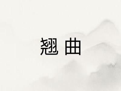 翘曲 翘曲