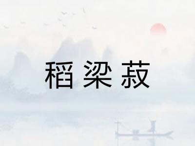稻梁菽 稻梁菽