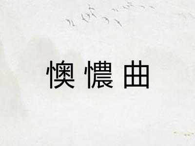 懊憹曲