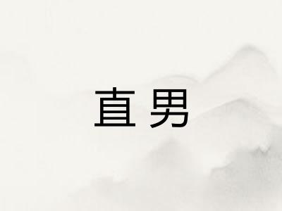 直男