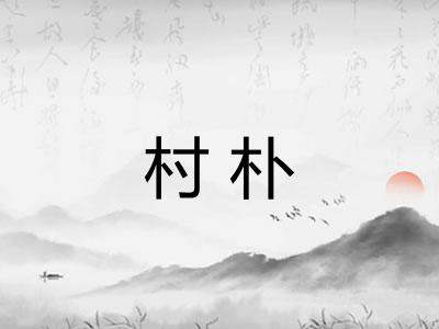村朴