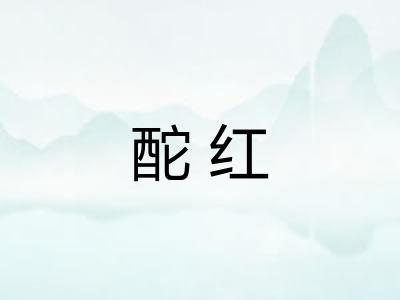 酡红 酡红