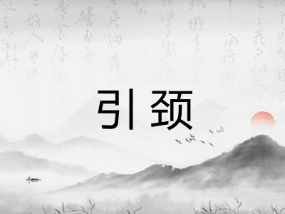 引颈