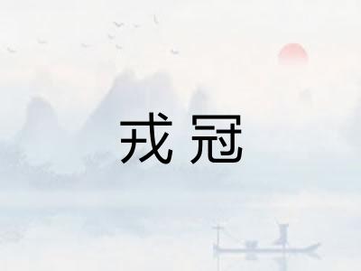 戎冠